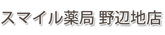 スマイル薬局 野辺地店 (上北郡野辺地町 | 野辺地駅)